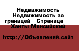 Недвижимость Недвижимость за границей - Страница 8 . Ханты-Мансийский